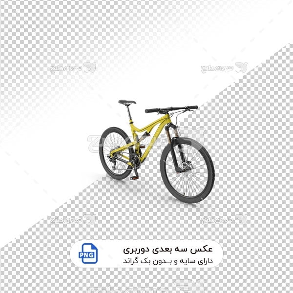 عکس برش خورده سه بعدی دوچرخه زرد