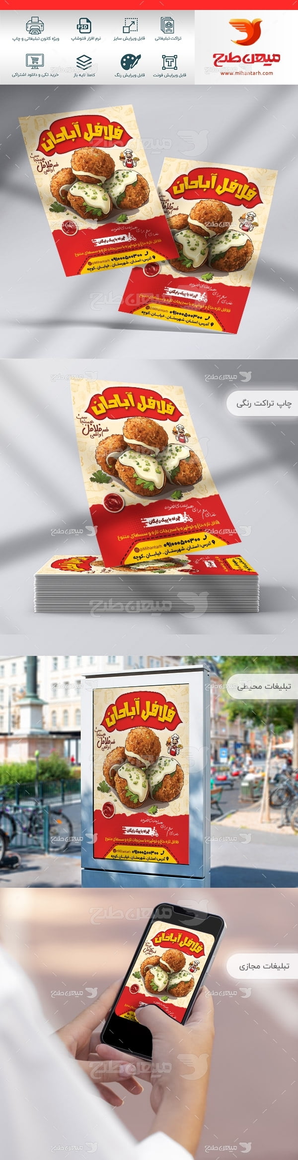 طرح لایه باز تراکت رنگی فلافل آبادان