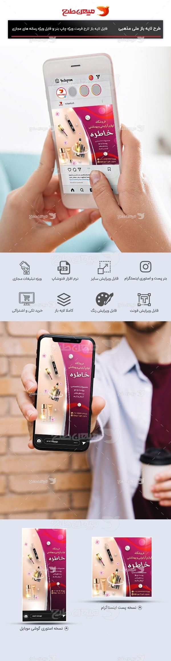 طرح لایه باز پست و استوری اینستاگرام لوازم آرایشی و بهداشتی
