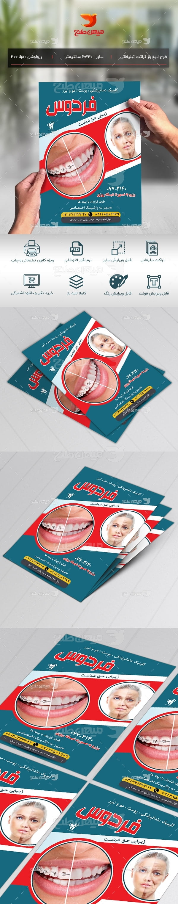 طرح لایه باز تراکت تبلیغاتی کلینیک دندانپزشکی، پوست و مو و لیزر فردوس