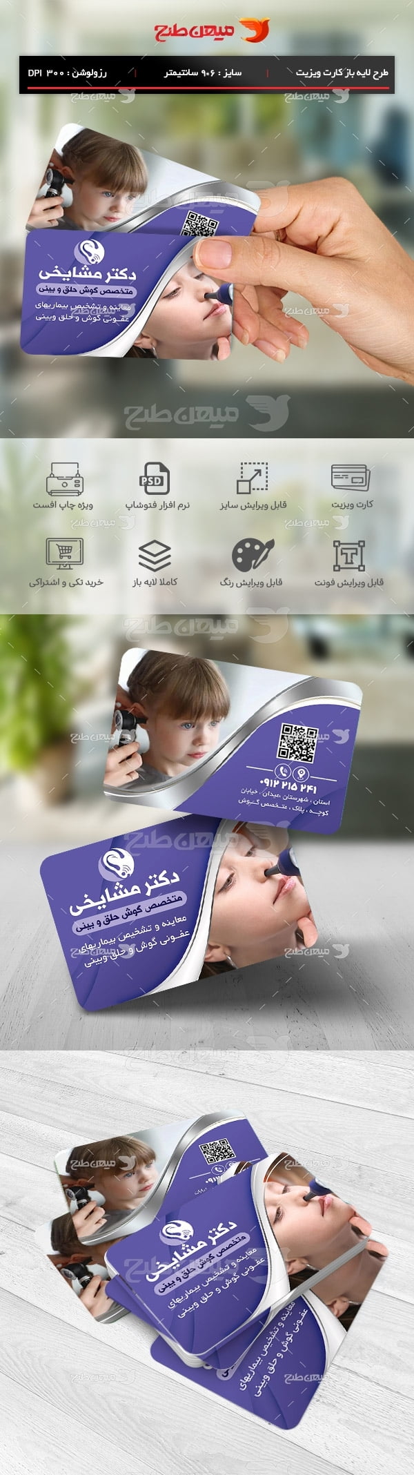 کارت ویزیت متخصص گوش ، حلق وبینی
