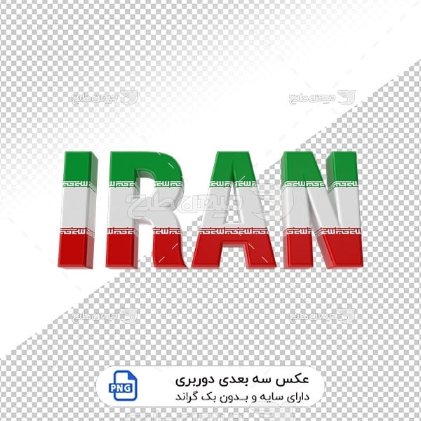 عکس برش خورده سه بعدی نام ایران