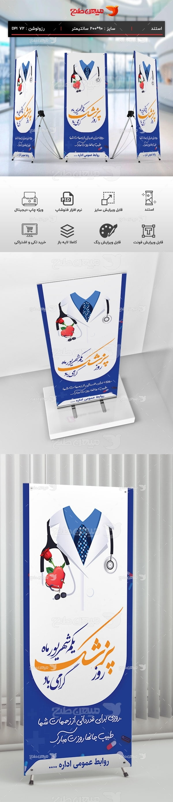 طرح لایه باز بنر استندی تبریک روز پزشک