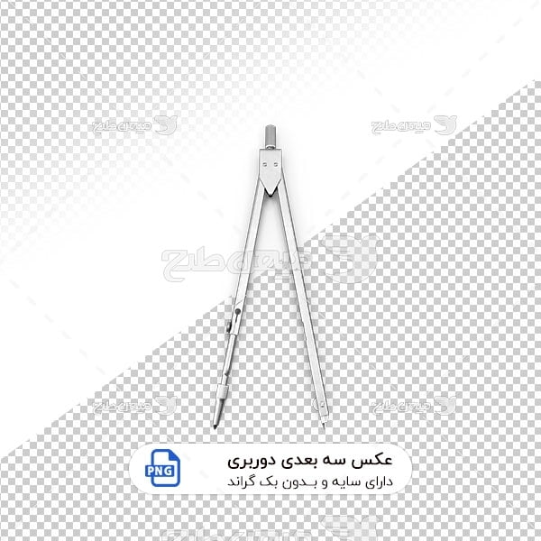 عکس برش خورده سه بعدی پرگار فلزی