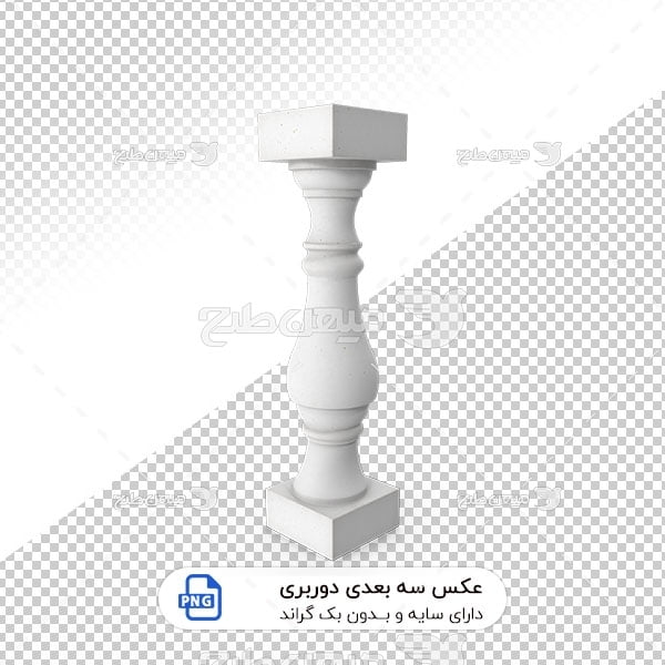 عکس برش خورده سه بعدی پایه نرده ساختمان