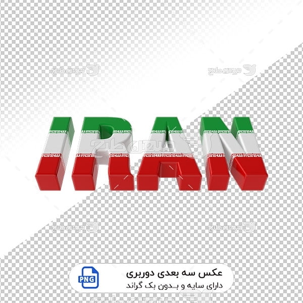 عکس برش خورده سه بعدی اسم کشور ایران