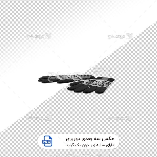 عکس برش خورده سه بعدی دستکش پشمی