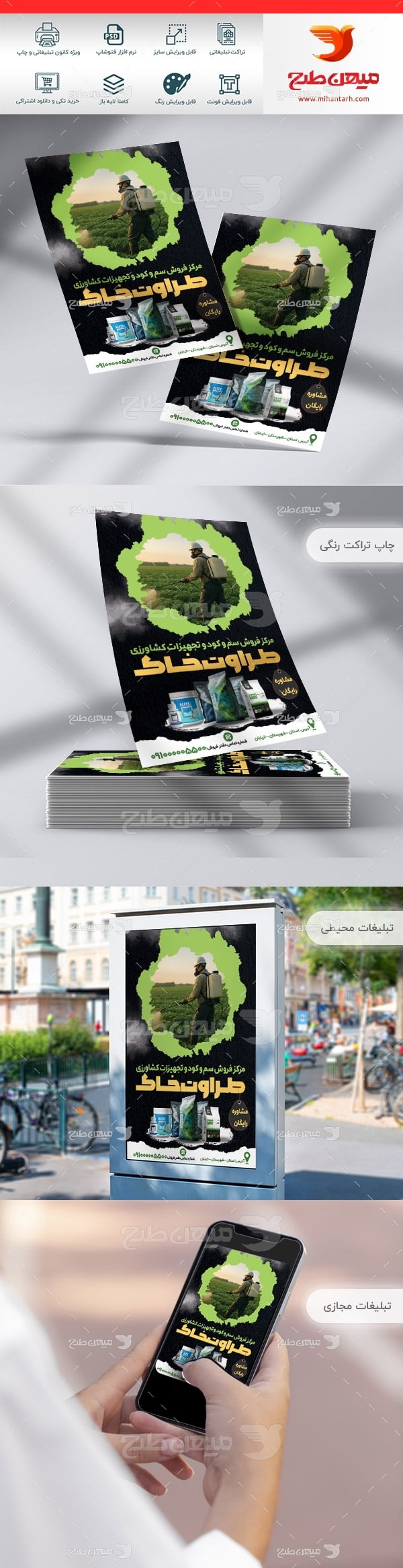 طرح لایه باز تراکت رنگی فروشگاه سم و کود کشاورزی