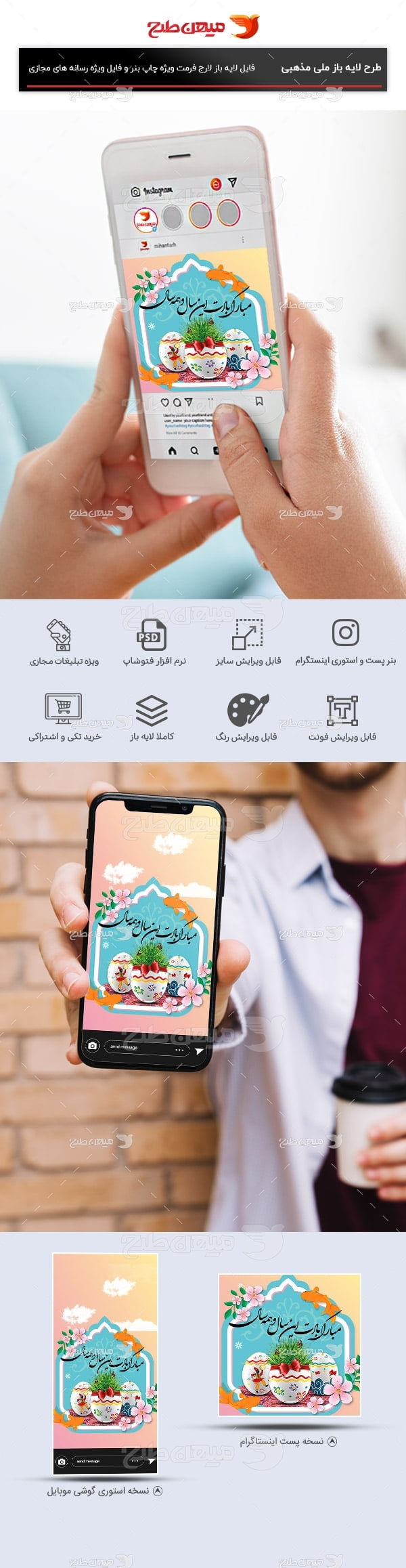 طرح لایه باز پست و استوری اینستاگرام عید نوروز