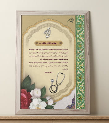 دانلود طرح لایه باز لوح تقدیر از پزشک
