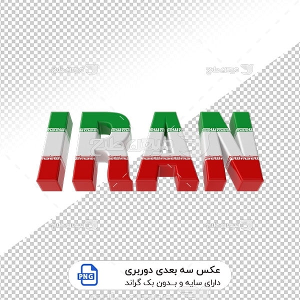 عکس برش خورده سه بعدی ایران