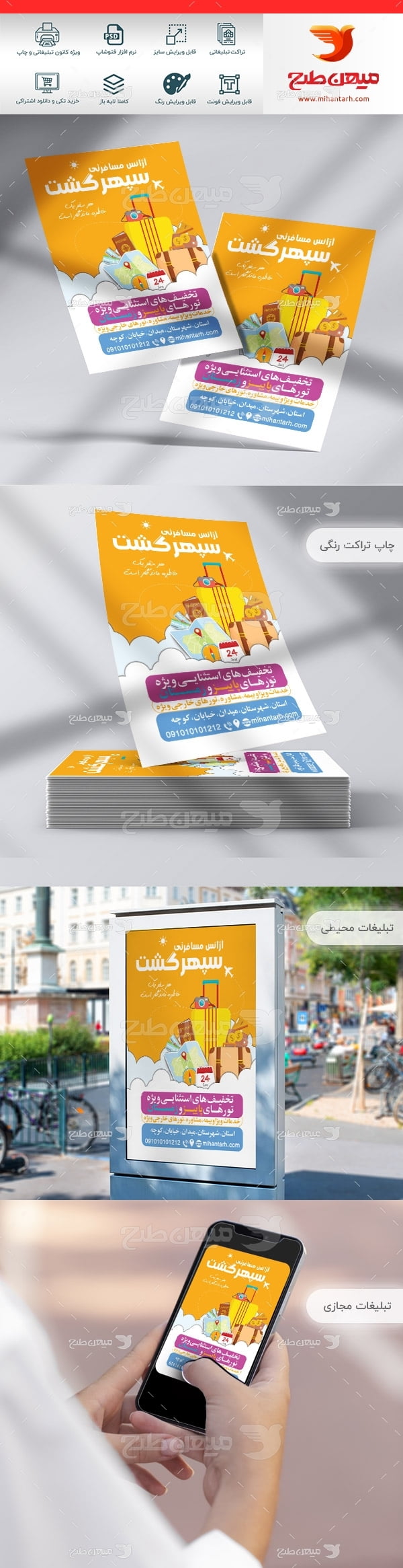 طرح لایه باز تراکت رنگی آژانس مسافرتی