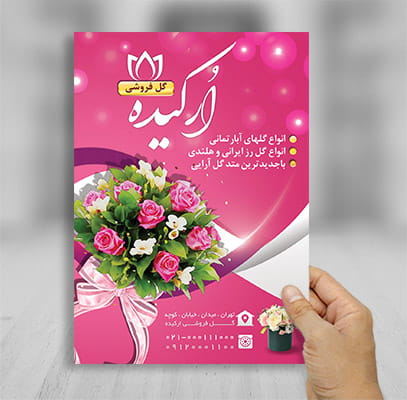 تراکت رنگی گلفروشی