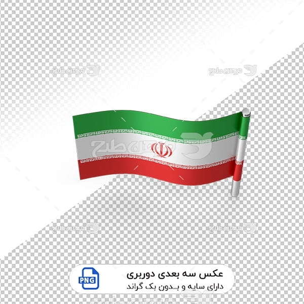 عکس برش خورده سه بعدی پرچم نماد کشور ایران