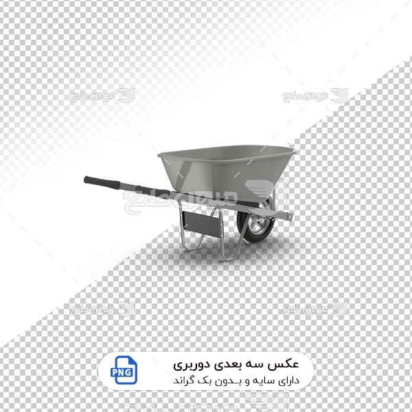 عکس برش خورده سه بعدی فرغون فلزی