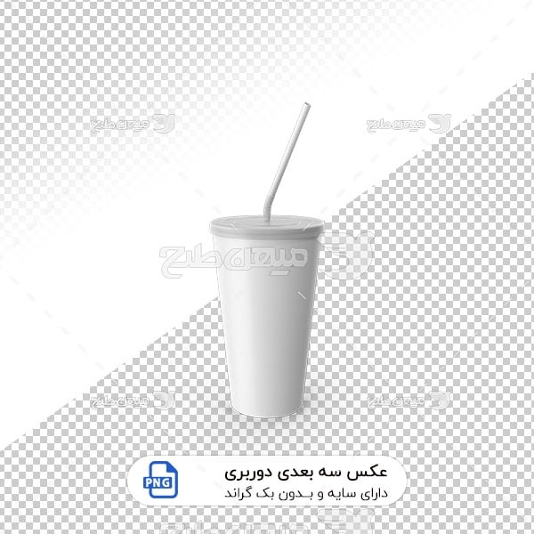 عکس برش خورده سه بعدی ظرف پلاستیکی نوشیدنی