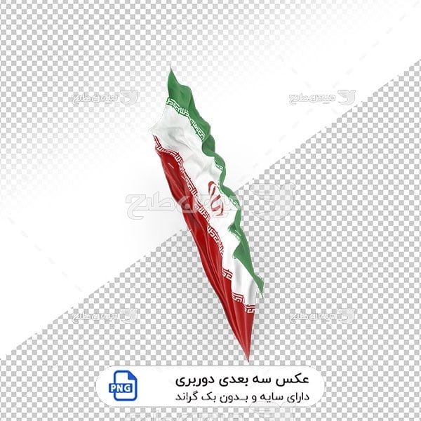 عکس برش خورده سه بعدی پرچم ملی