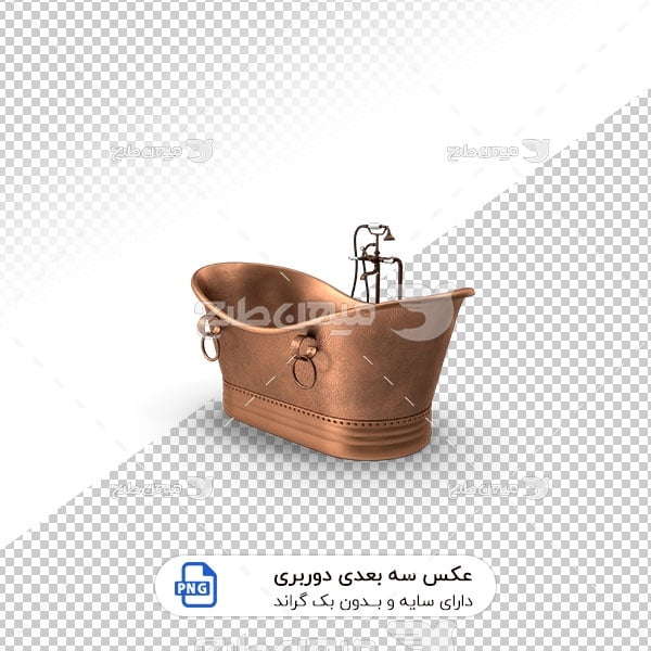 عکس برش خورده سه بعدی وان حمام جنس مس