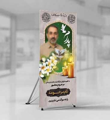 طرح بنر تسلیت استندی فوت پدر