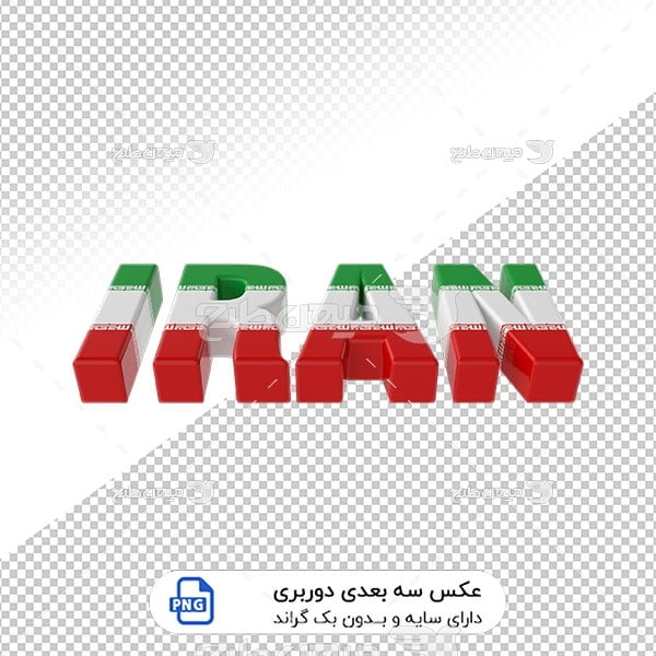 عکس برش خورده سه بعدی نام لاتین ایران