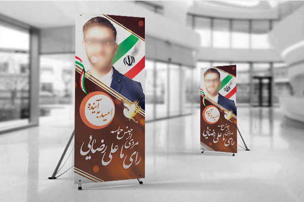 طرح لایه باز بنر انتخاباتی شورای شهر