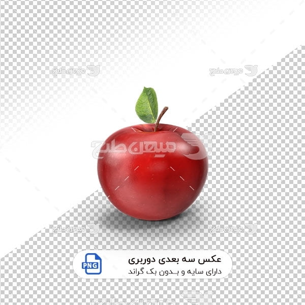 عکس برش خورده سه بعدی سیب سرخ