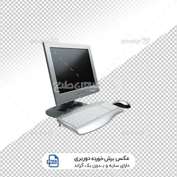 عکس برش خورده مانیتور و کیبرد و موس