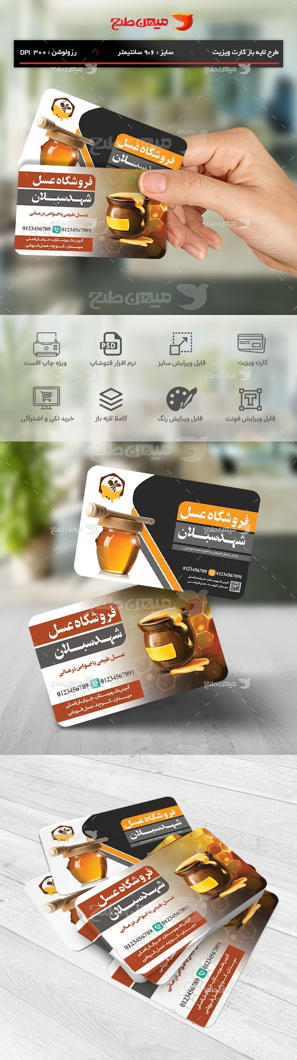 دانلود طرح لایه باز کارت ویزیت عسل فروشی