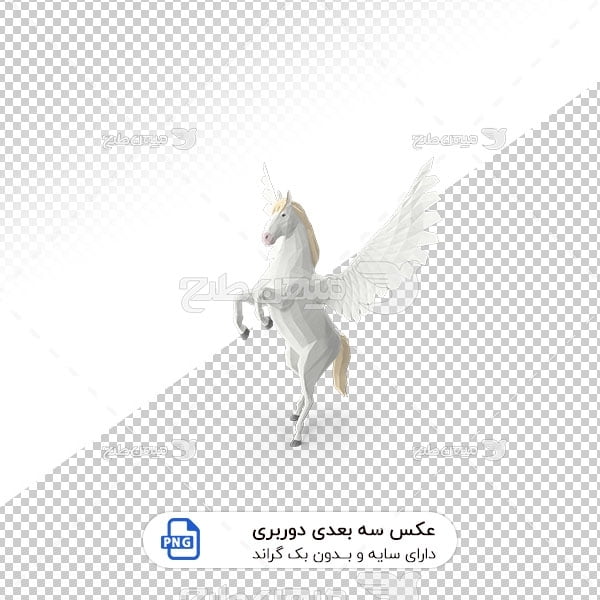 عکس برش خورده سه بعدی اسب بالدار