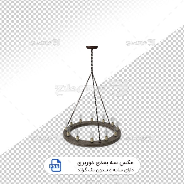 عکس برش خورده سه بعدی لوستر طرح کلاسیک