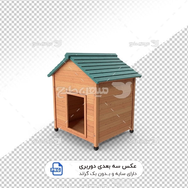 عکس برش خورده سه بعدی خانه چوبی سگ