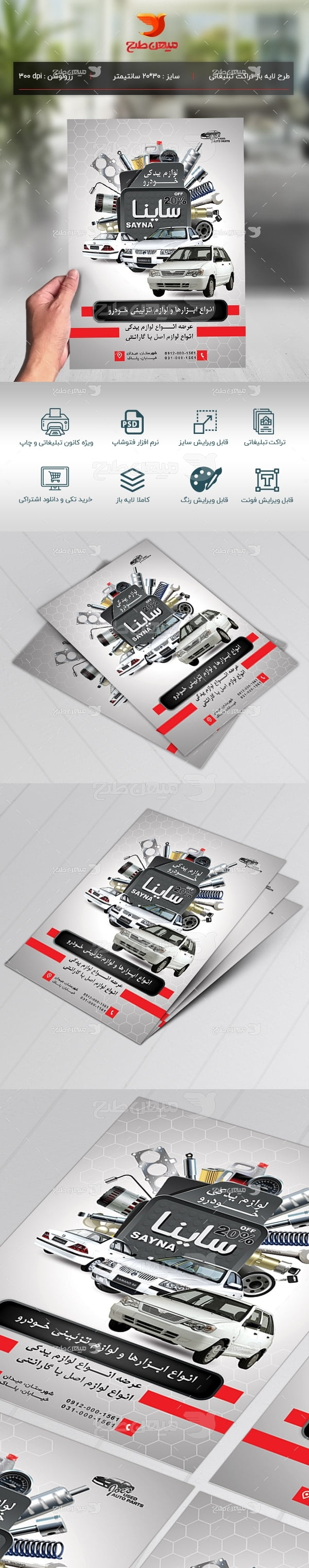 طرح لایه باز پوستر  لوازم یدکی خودرو