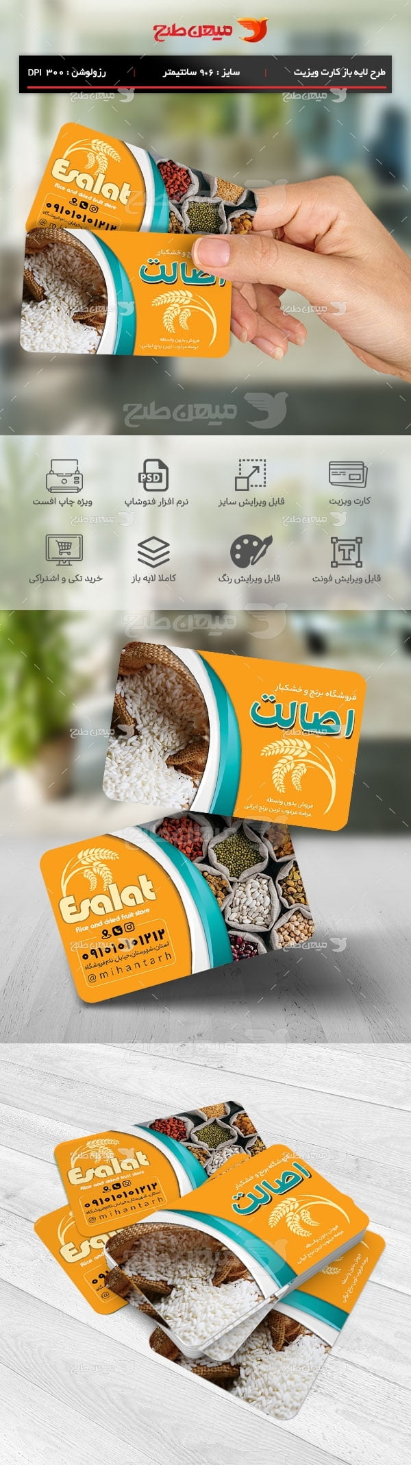 طرح لایه باز کارت ویزیت فروشگاه برنج و حبوبات
