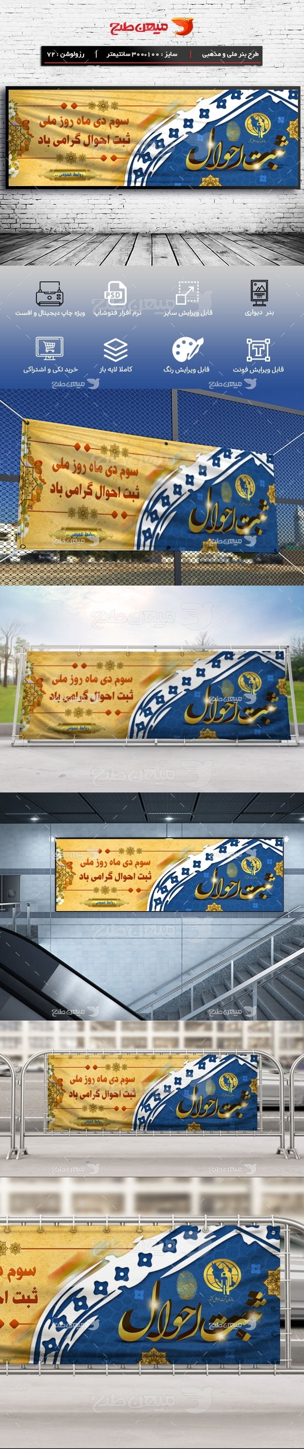 نمونه طرح لایه باز بنر روز ثبت احوال - 3 دی ماه