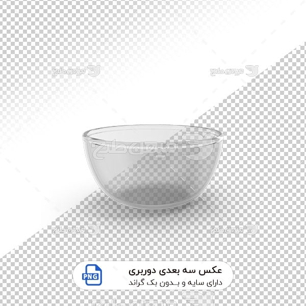 عکس برش خورده سه بعدی کاسه شیشه ای