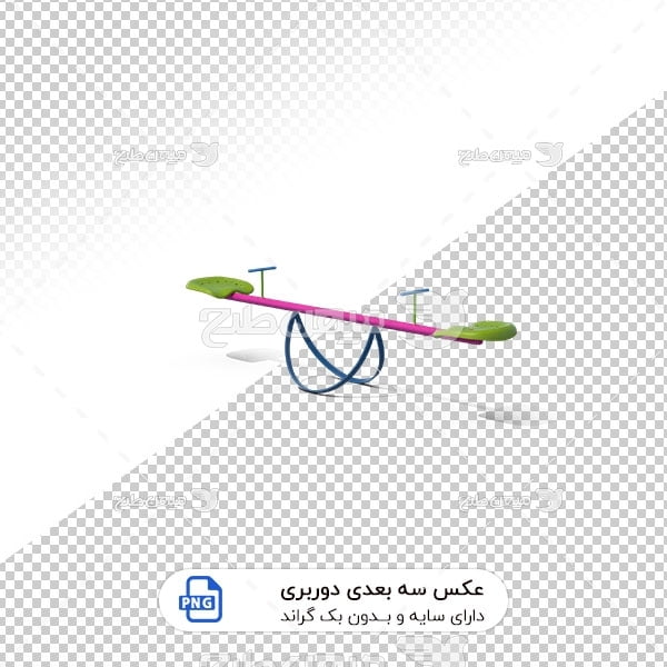 عکس برش خورده سه بعدی الاکلنگ