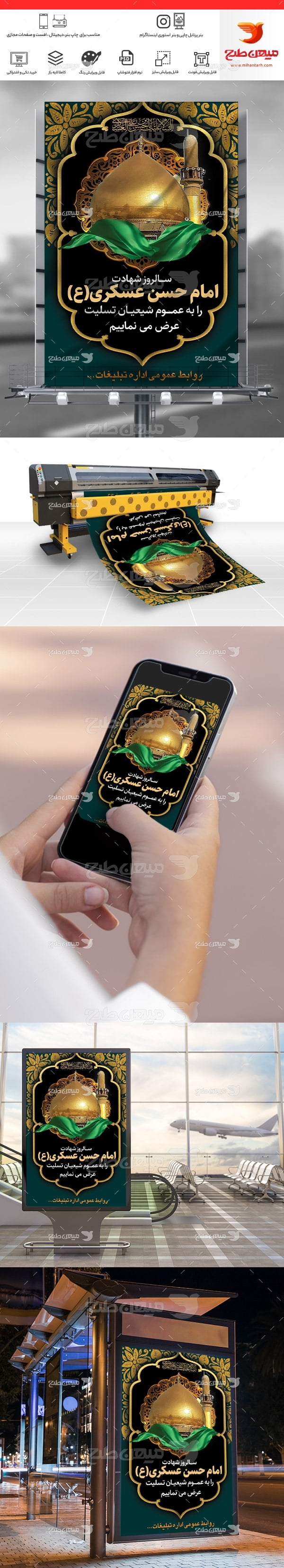 طرح لایه با بنر شهادت امام حسن عسکری (ع)