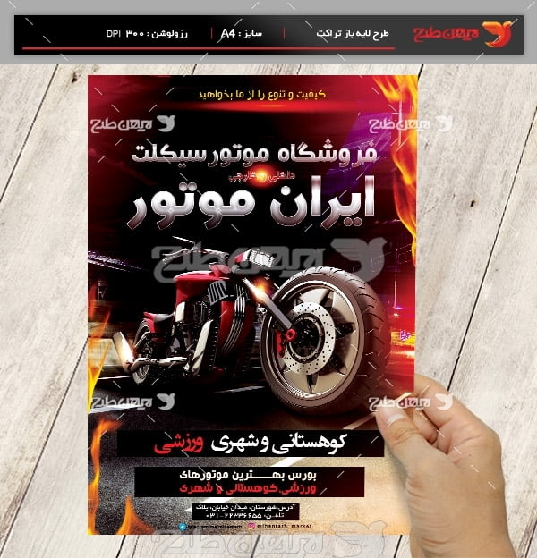 طرح لایه باز پوستر فروشگاه موتورسیکلت ایران موتور