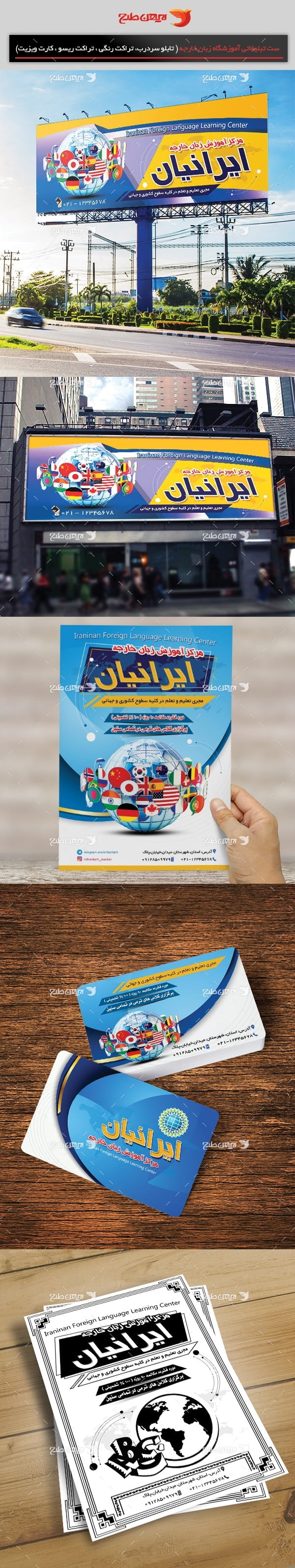 طرح لایه باز ست تبلیغاتی آموزشگاه زبان خارجه(تراکت رنگی، کارت ویزیت، تابلو سردرب ، تراکت ریسو )