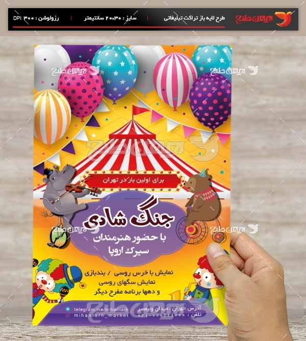طرح لایه باز سیرک و جنگ شادی