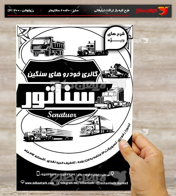 طرح لایه باز تراکت و پوستر تبلیغاتی گالری ماشین سنگین سناتور
