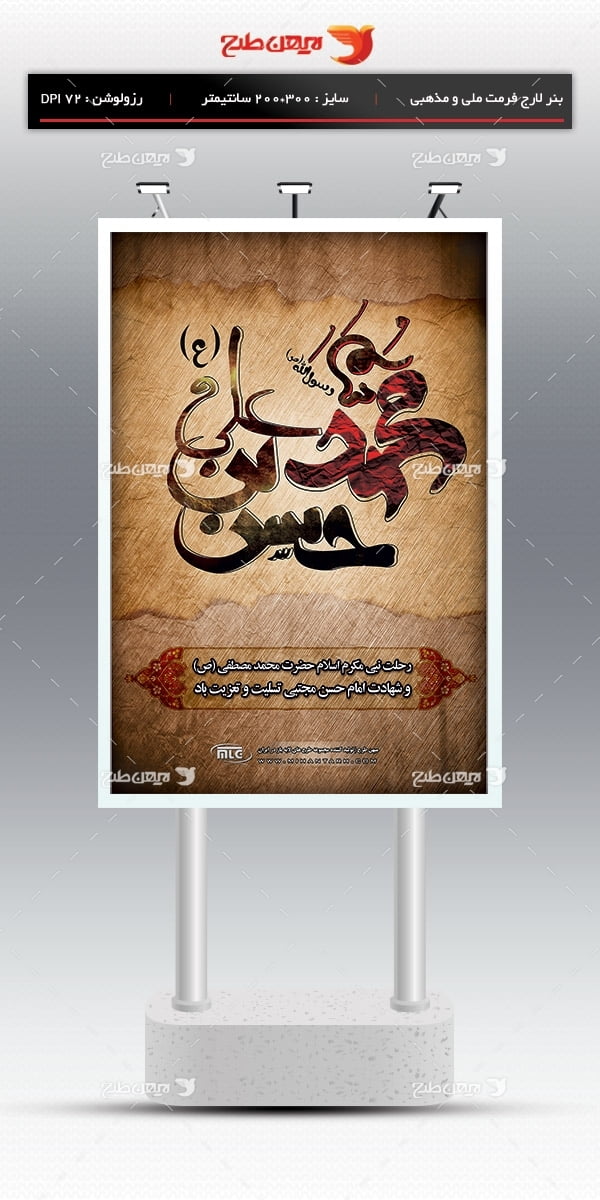 طرح لایه باز بنر رحلت پیامبر اکرم (ص) و شهادت امام حسن مجتبی(ع)