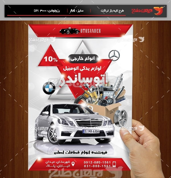 طرح لایه باز پوستر لوازم یدکی اتومبیل