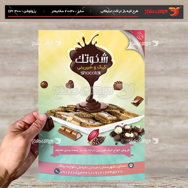 طرح لایه باز تراکت و پوستر تبلیغاتی کیک و شیرینی شکوتک