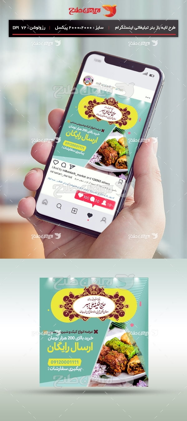 طرح لایه باز بنر اینستگرام ویژه شیرینی سرا
