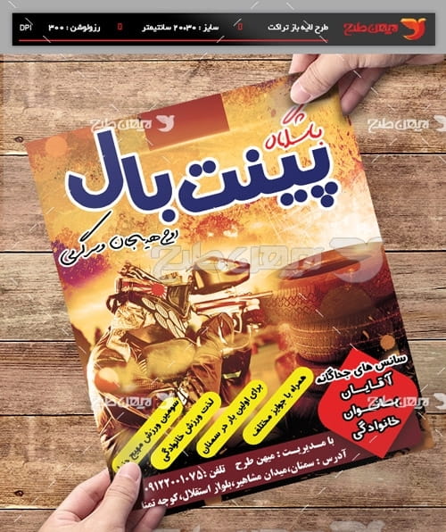 طرح لایه باز پوستر و تراکت تبلیغاتی مسابقات ورزشی پینت بال