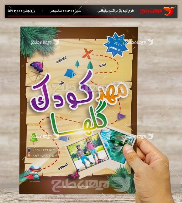 طرح لایه باز تراکت و پوستر تبلیغاتی مهد کودک گل ها
