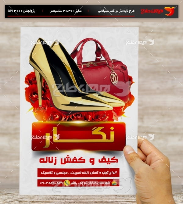 طرح لایه باز تراکت و پوستر تبلیغاتی کیف و کفش زنانه نگار