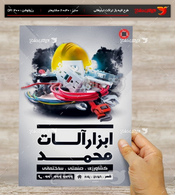 طرح لایه باز تراکت و پوستر تبلیغاتی ابزارآلات محمد