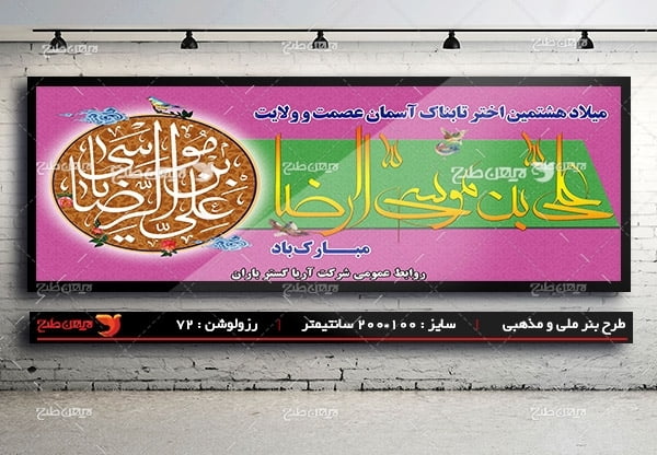 بنر میلاد امام رضا (ع)